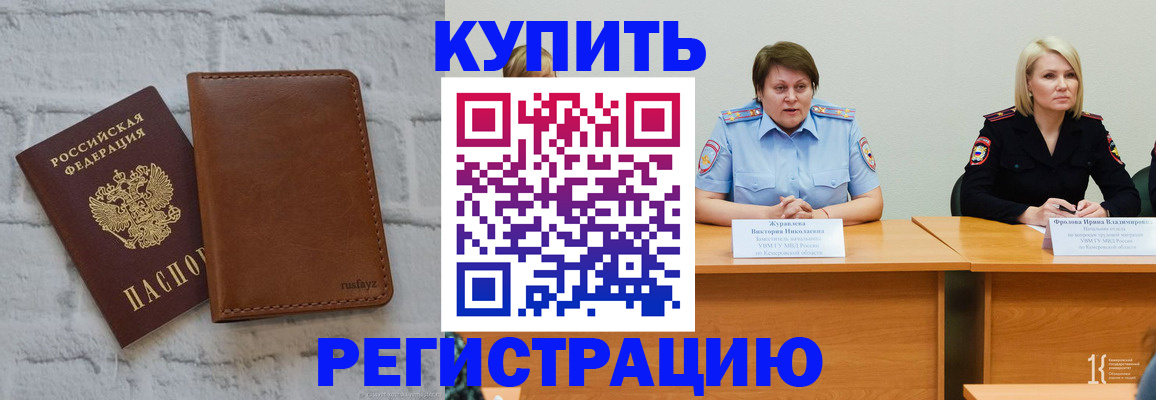 купить прописку в Асино