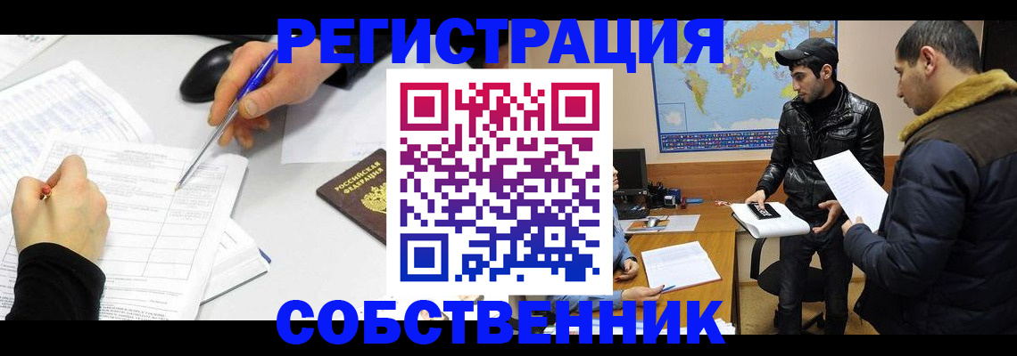 временная регистрация для всех в Асино